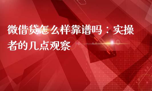 微借贷怎么样靠谱吗：实操者的几点观察_https://wap.ycdhulan.com_金融咨询_第1张