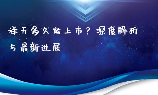 祥天多久能上市？深度解析与最新进展_https://wap.ycdhulan.com_货币市场_第1张