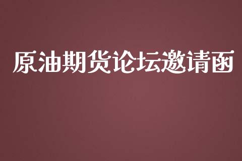 原油期货论坛邀请函_https://wap.ycdhulan.com_国际财经_第1张