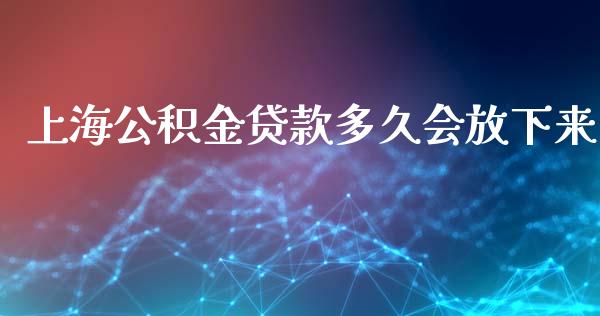 上海公积金贷款多久会放下来_https://wap.ycdhulan.com_金融咨询_第1张