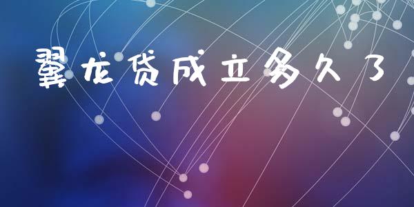 翼龙贷成立多久了_https://wap.ycdhulan.com_国际财经_第1张
