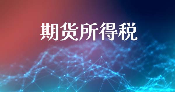 期货所得税_https://wap.ycdhulan.com_国际财经_第1张