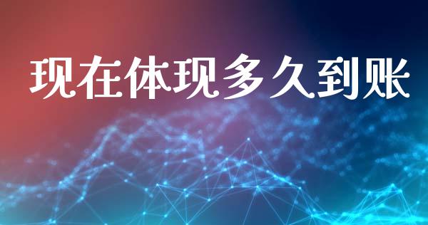 现在体现多久到账_https://wap.ycdhulan.com_投资基金_第1张
