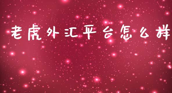 老虎外汇平台怎么样_https://wap.ycdhulan.com_财务投资_第1张