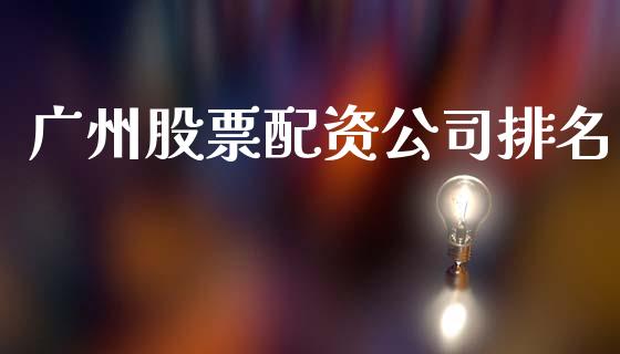 广州股票配资公司排名_https://wap.ycdhulan.com_金融咨询_第1张