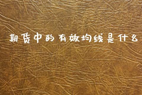 期货中的有效均线是什么_https://wap.ycdhulan.com_投资基金_第1张