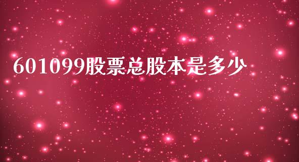 601099股票总股本是多少_https://wap.ycdhulan.com_金融咨询_第1张