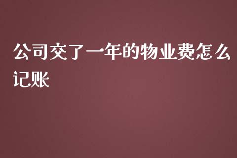 公司交了一年的物业费怎么记账_https://wap.ycdhulan.com_财务投资_第1张