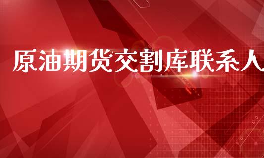 原油期货交割库联系人_https://wap.ycdhulan.com_金融咨询_第1张