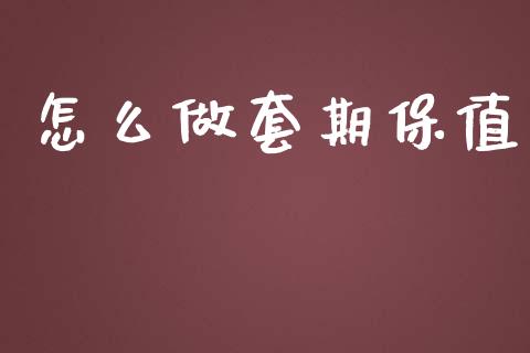 怎么做套期保值_https://wap.ycdhulan.com_财经新闻_第1张