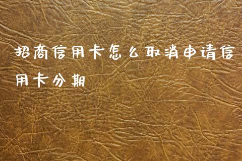招商信用卡怎么取消申请信用卡分期_https://wap.ycdhulan.com_金融咨询_第1张