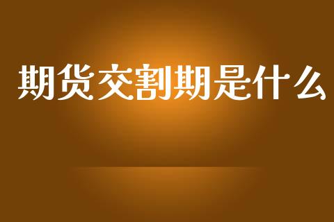 期货交割期是什么_https://wap.ycdhulan.com_货币市场_第1张