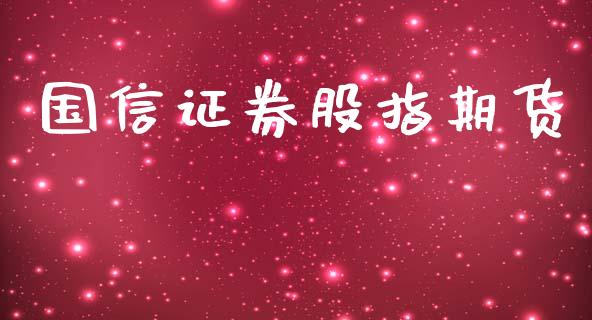 国信证券股指期货_https://wap.ycdhulan.com_金融咨询_第1张