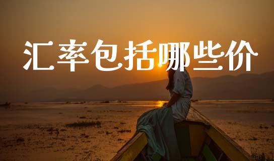 汇率包括哪些价_https://wap.ycdhulan.com_国际财经_第1张