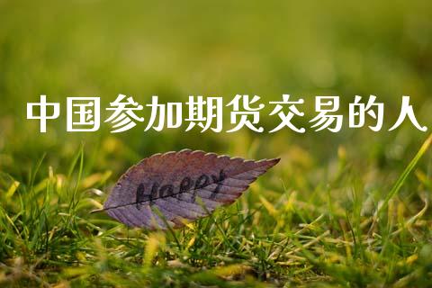 中国参加期货交易的人_https://wap.ycdhulan.com_财务投资_第1张