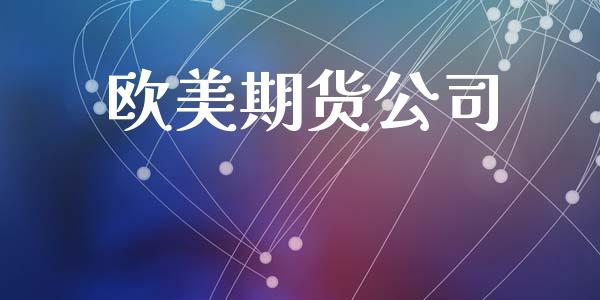 欧美期货公司_https://wap.ycdhulan.com_财务投资_第1张