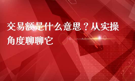 交易额是什么意思？从实操角度聊聊它_https://wap.ycdhulan.com_金融咨询_第1张