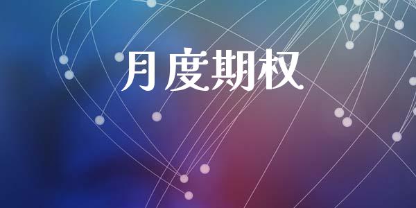 月度期权_https://wap.ycdhulan.com_货币市场_第1张