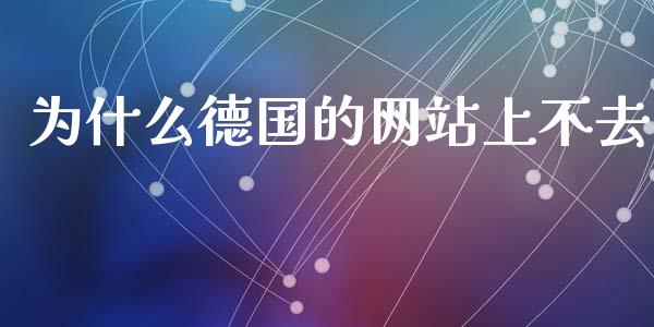 为什么德国的网站上不去_https://wap.ycdhulan.com_投资基金_第1张