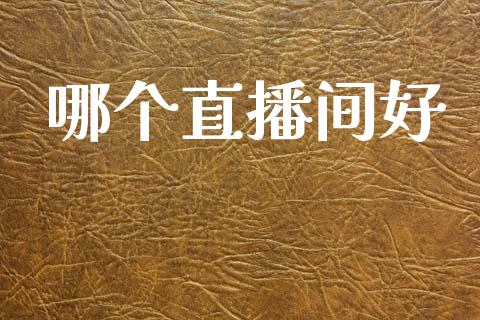 哪个直播间好_https://wap.ycdhulan.com_货币市场_第1张