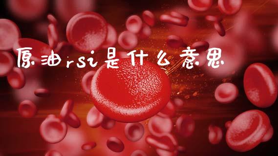 原油rsi是什么意思_https://wap.ycdhulan.com_金融咨询_第1张