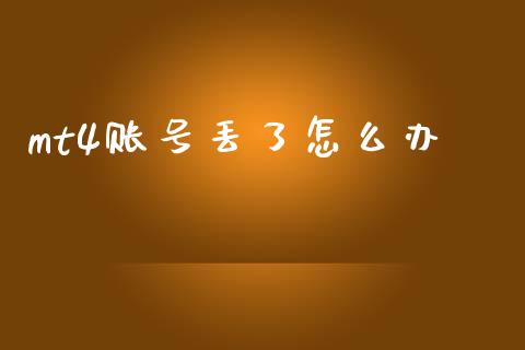 mt4账号丢了怎么办_https://wap.ycdhulan.com_金融咨询_第1张
