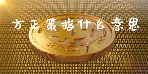 方正策指什么意思_https://wap.ycdhulan.com_财务投资_第1张