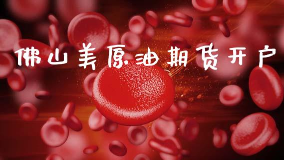 佛山美原油期货开户_https://wap.ycdhulan.com_货币市场_第1张