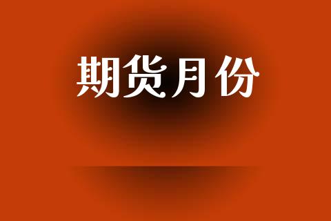 期货月份_https://wap.ycdhulan.com_国际财经_第1张