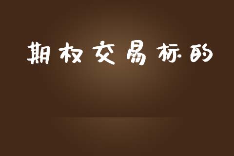 期权交易标的_https://wap.ycdhulan.com_国际财经_第1张