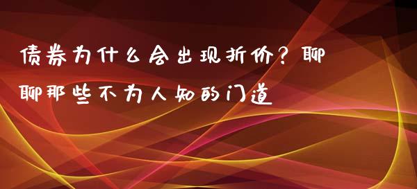 债券为什么会出现折价？聊聊那些不为人知的门道_https://wap.ycdhulan.com_货币市场_第1张