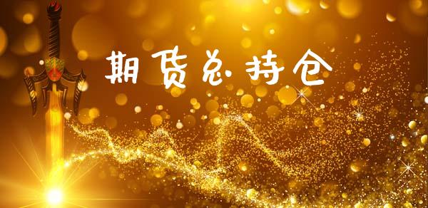 期货总持仓_https://wap.ycdhulan.com_国际财经_第1张
