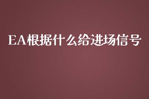 EA根据什么给进场信号_https://wap.ycdhulan.com_财务投资_第1张