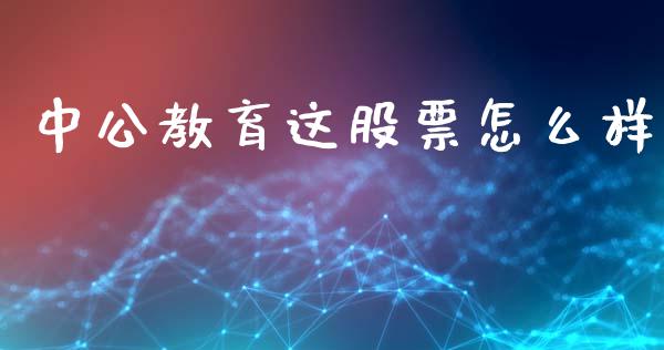 中公教育这股票怎么样_https://wap.ycdhulan.com_投资基金_第1张