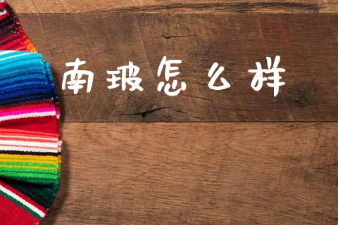 南玻怎么样_https://wap.ycdhulan.com_投资基金_第1张