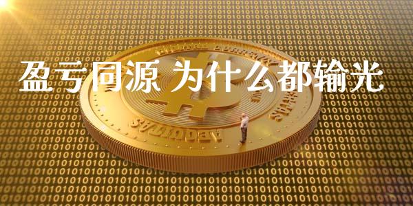 盈亏同源 为什么都输光_https://wap.ycdhulan.com_财经新闻_第1张