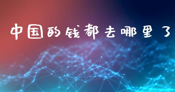 中国的钱都去哪里了_https://wap.ycdhulan.com_货币市场_第1张