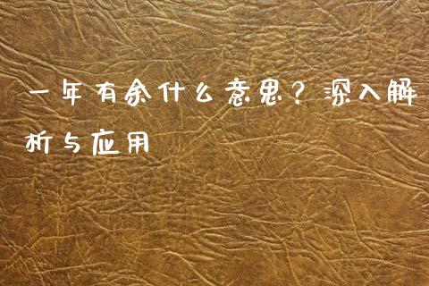 一年有余什么意思？深入解析与应用_https://wap.ycdhulan.com_财经新闻_第1张