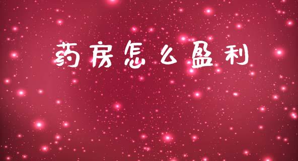 药房怎么盈利_https://wap.ycdhulan.com_货币市场_第1张