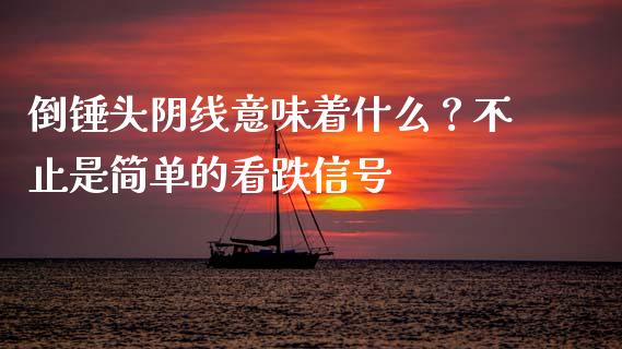 倒锤头阴线意味着什么？不止是简单的看跌信号_https://wap.ycdhulan.com_金融咨询_第1张