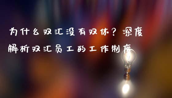为什么双汇没有双休？深度解析双汇员工的工作制度_https://wap.ycdhulan.com_国际财经_第1张