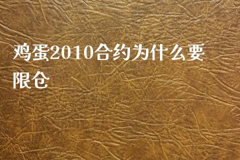 鸡蛋2010合约为什么要限仓_https://wap.ycdhulan.com_国际财经_第1张