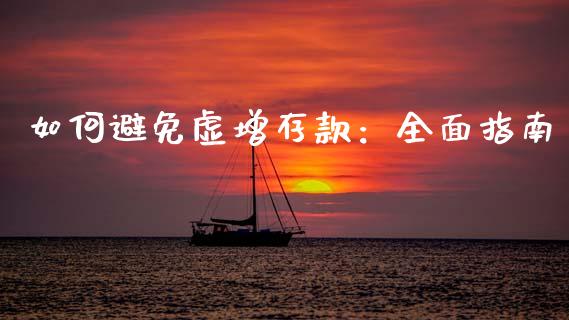 如何避免虚增存款:全面指南_金融咨询_第1张_国际财经_财经新闻_财务投资_金融咨询_货币市场_投资基金 如何避免虚增存款:全面指南_https://wap.ycdhulan.com_金融咨询_第1张