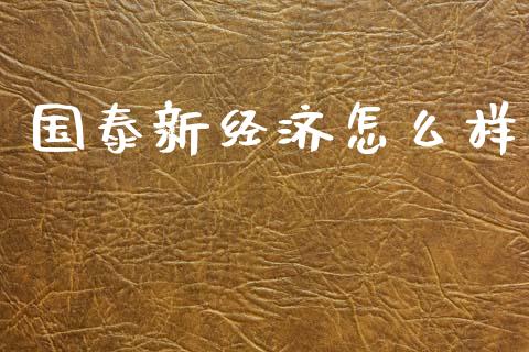 国泰新经济怎么样_https://wap.ycdhulan.com_财经新闻_第1张