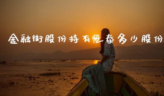 金融街股份持有恒泰多少股份_https://wap.ycdhulan.com_金融咨询_第1张