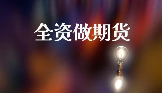 全资做期货_https://wap.ycdhulan.com_货币市场_第1张
