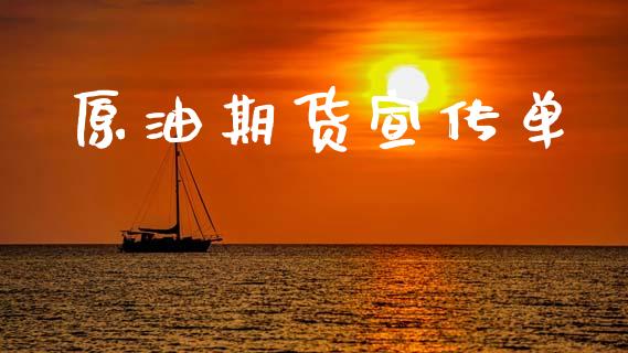 原油期货宣传单_https://wap.ycdhulan.com_金融咨询_第1张