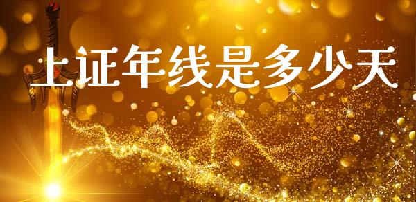 上证年线是多少天_https://wap.ycdhulan.com_财经新闻_第1张
