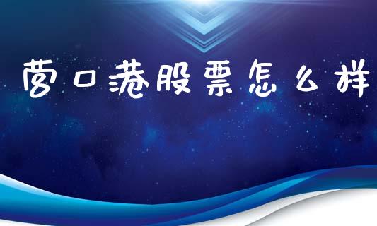营口港股票怎么样_https://wap.ycdhulan.com_货币市场_第1张