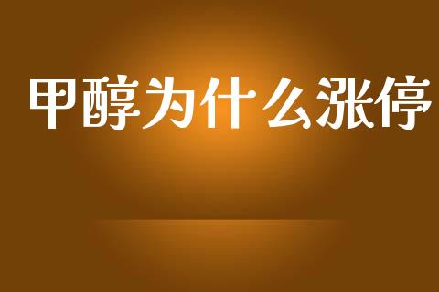 甲醇为什么涨停_https://wap.ycdhulan.com_财经新闻_第1张